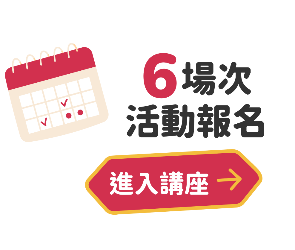 6 場次活動報名，進入講座