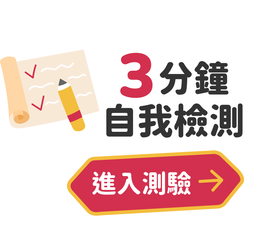 3 分鐘自我檢測，進入測驗