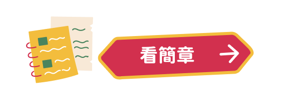 看簡章