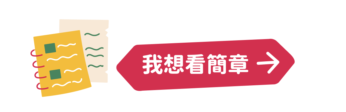 我想看簡章