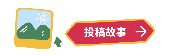 投稿故事