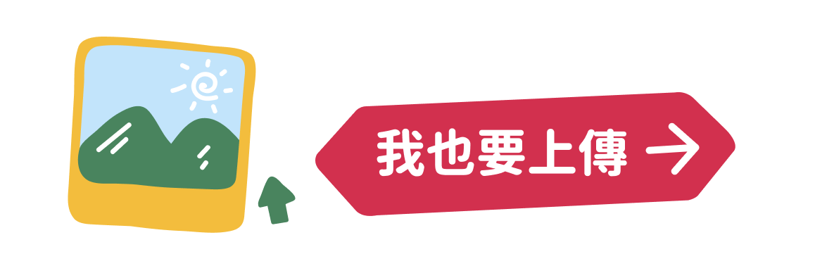 我也要上傳