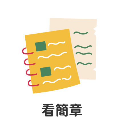 看簡章