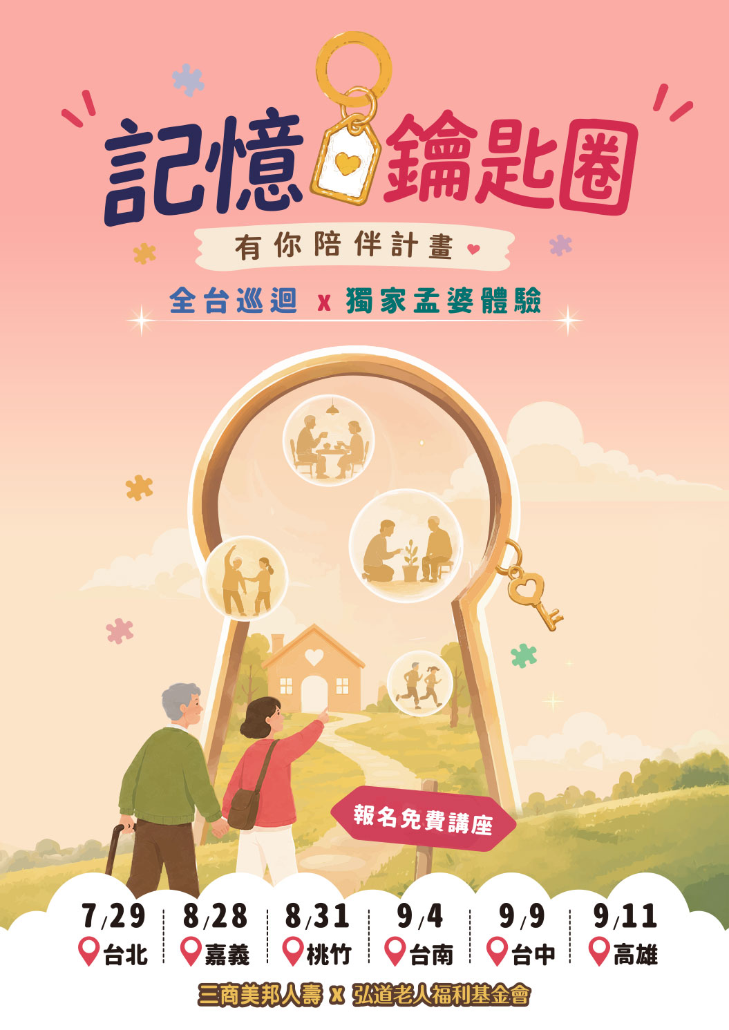 記憶鑰匙圈・有你陪伴計畫｜全台巡迴 × 獨家孟婆體驗，6 場免費講座報名（台北 7/29・嘉義 8/28・桃竹 8/31・台南 9/4・台中 9/9・高雄 9/11）