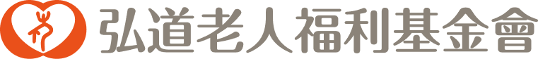 弘道老人福利基金會