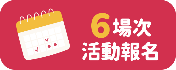 6 場次活動報名
