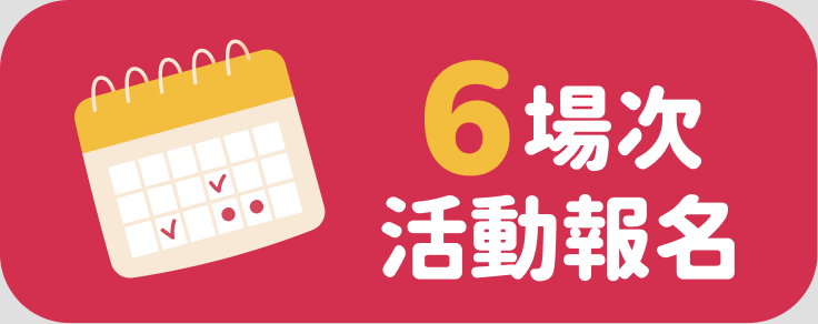 6 場次活動報名