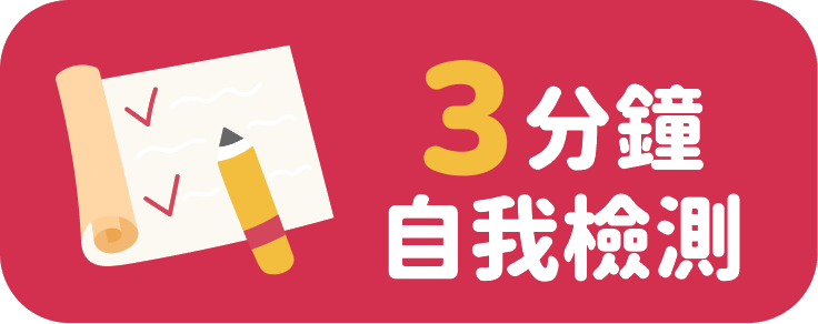 3 分鐘自我檢測