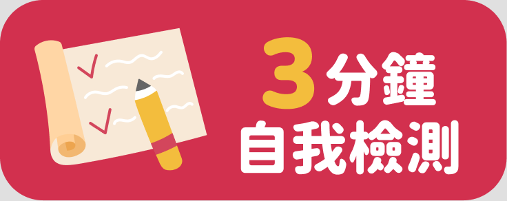 3 分鐘自我檢測