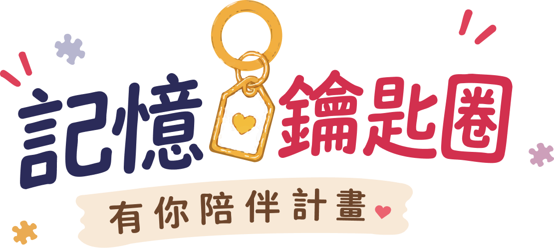 記憶鑰匙圈 有你陪伴計畫