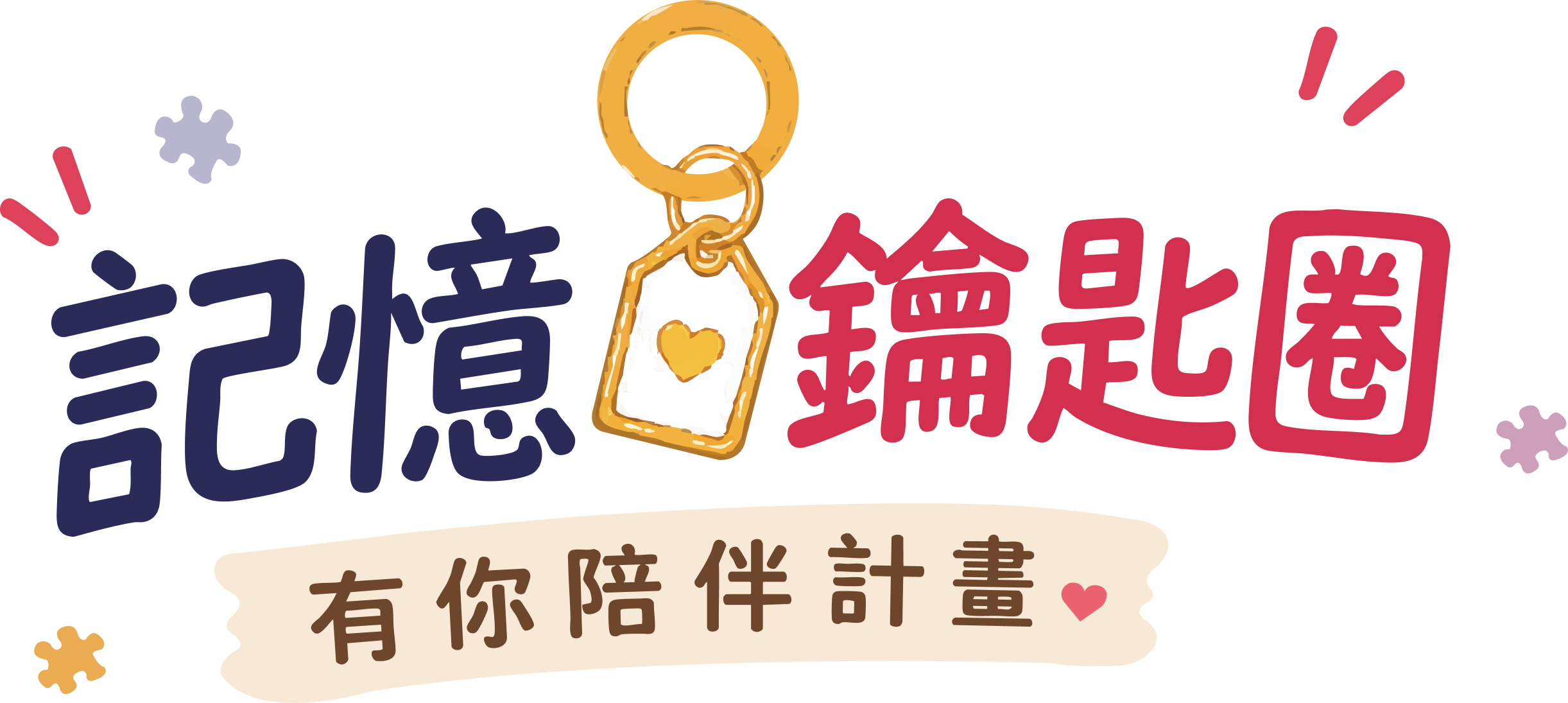 記憶鑰匙圈 有你陪伴計畫