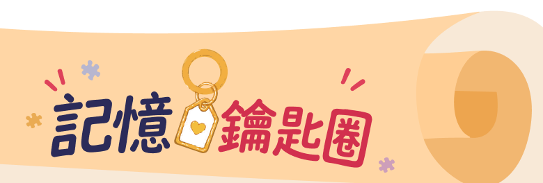 記憶鑰匙圈