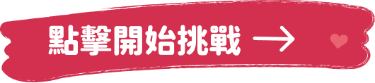 點擊開始挑戰