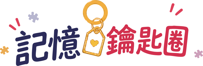 記憶鑰匙圈
