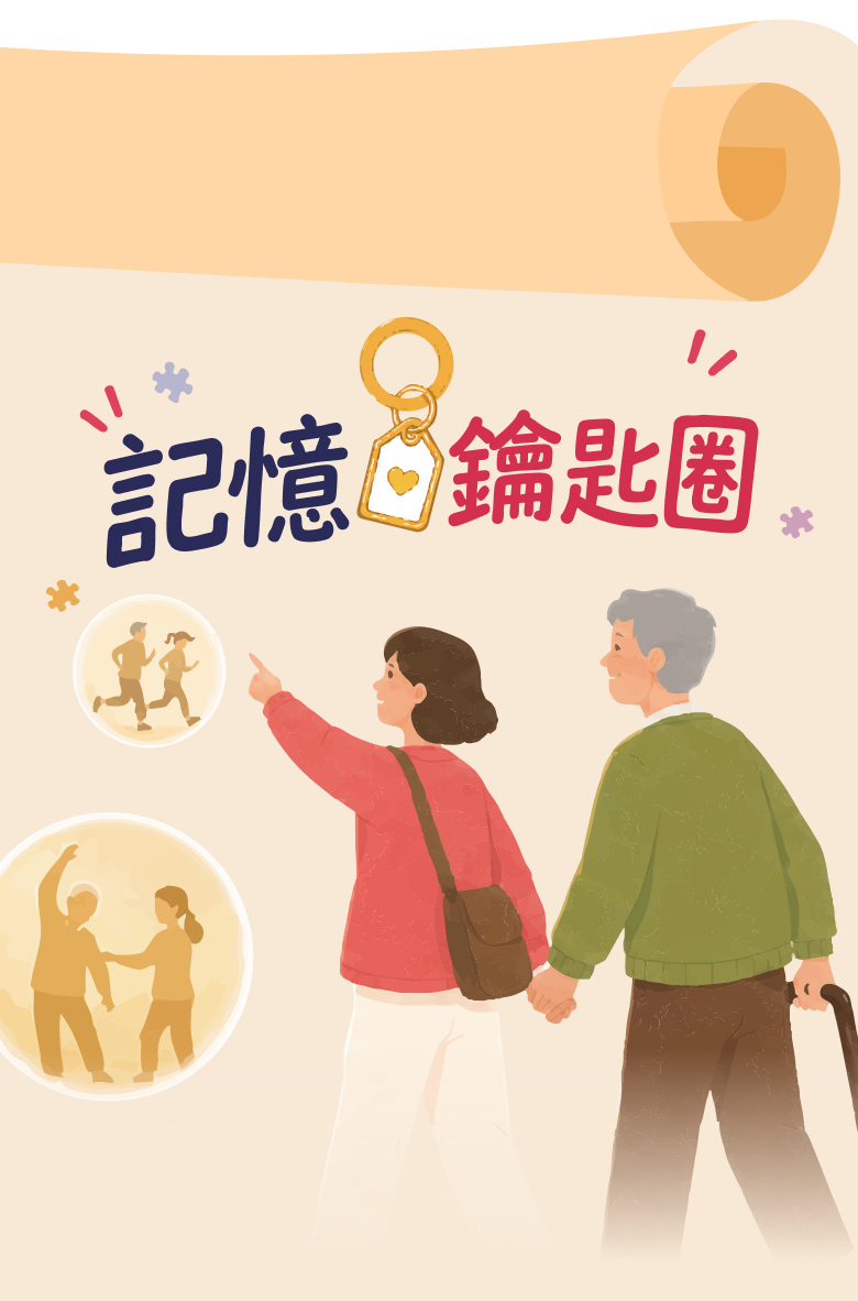 記憶鑰匙圈：陪伴長者的兩人插畫