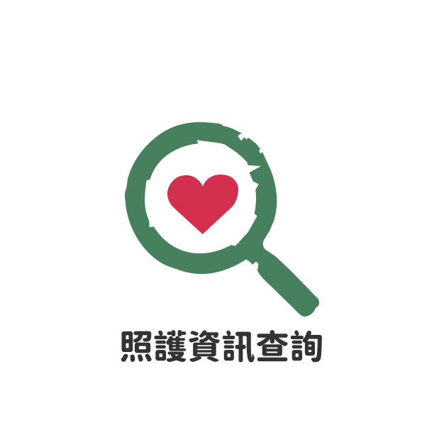 照護資訊查詢