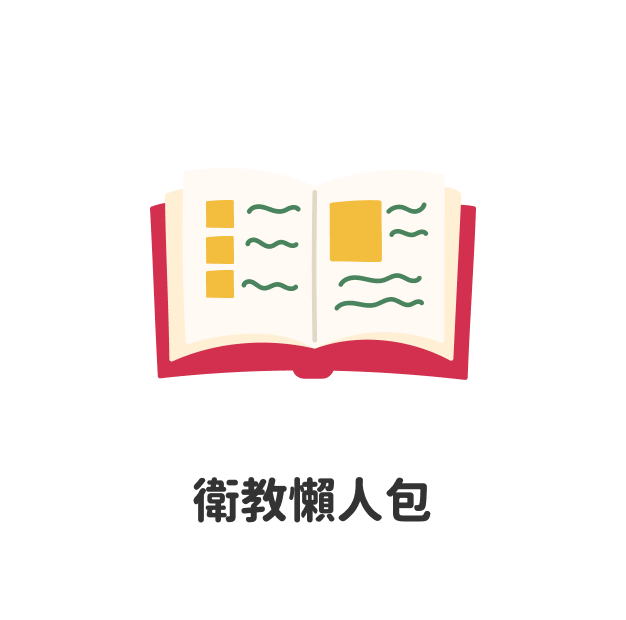 衛教懶人包
