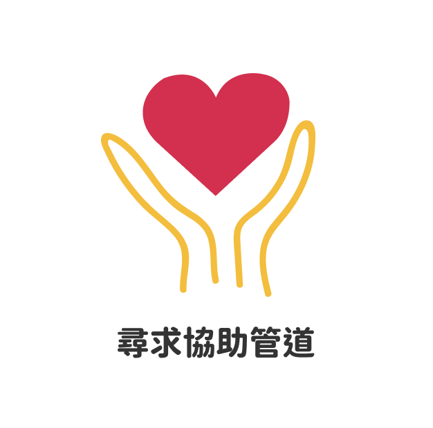 尋求協助管道